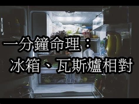 重慶女孩 冰箱瓦斯爐相鄰